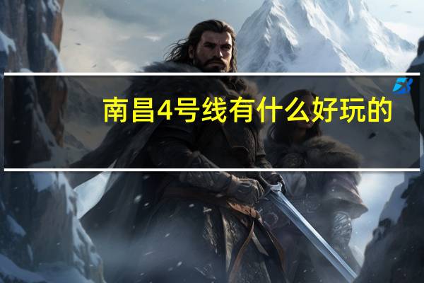 南昌4号线有什么好玩的