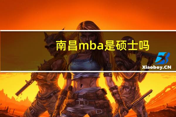 南昌mba是硕士吗