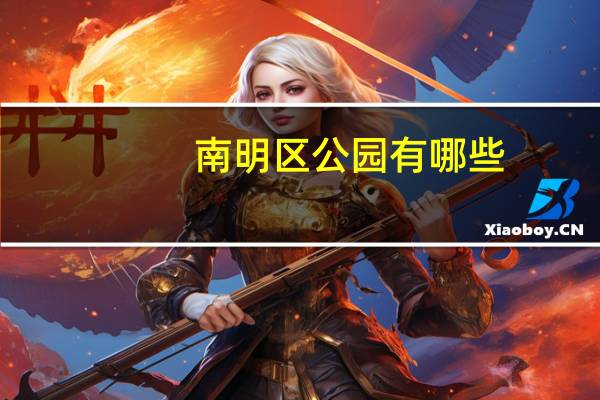 南明区公园有哪些