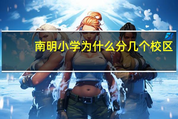 南明小学为什么分几个校区