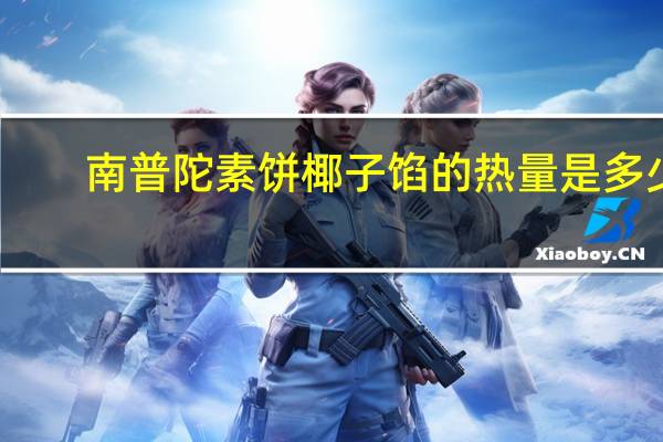 南普陀素饼椰子馅的热量是多少