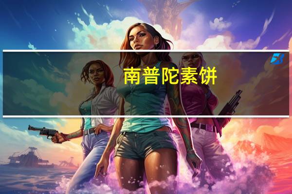 南普陀素饼(菩提苏)卡路里是多少