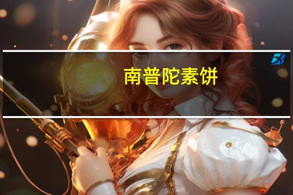 南普陀素饼(菩提苏)的热量是多少