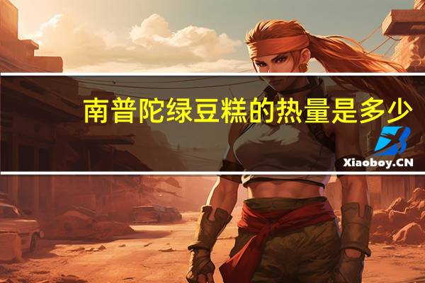 南普陀 绿豆糕的热量是多少