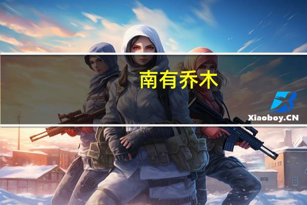 南有乔木,不可休思是什么意思