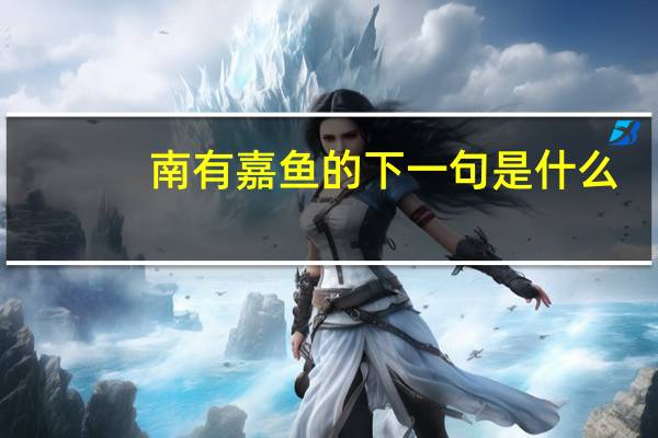南有嘉鱼的下一句是什么