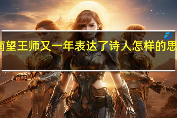 南望王师又一年表达了诗人怎样的思想感情