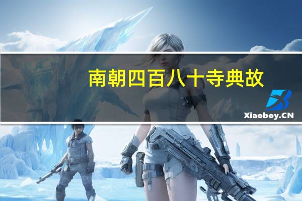 南朝四百八十寺典故