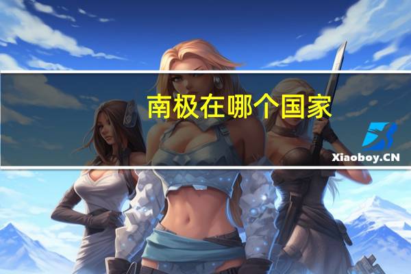 南极在哪个国家?