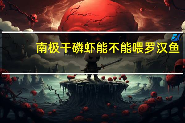 南极干磷虾能不能喂罗汉鱼