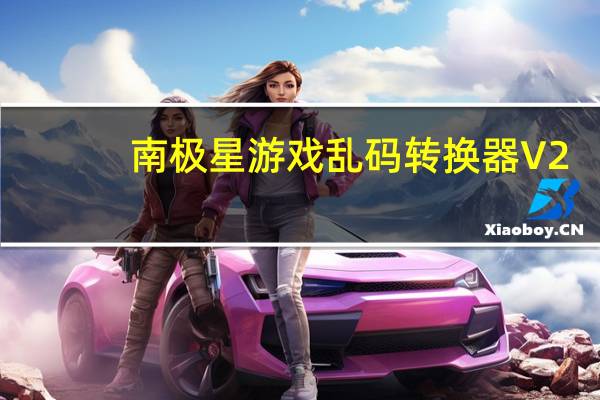 南极星游戏乱码转换器 V2.6.0 绿色免费版（南极星游戏乱码转换器 V2.6.0 绿色免费版功能简介）