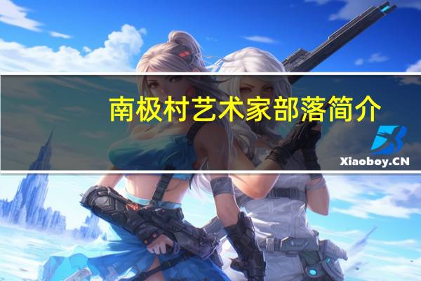 南极村艺术家部落简介（张犇-艺术家简介）