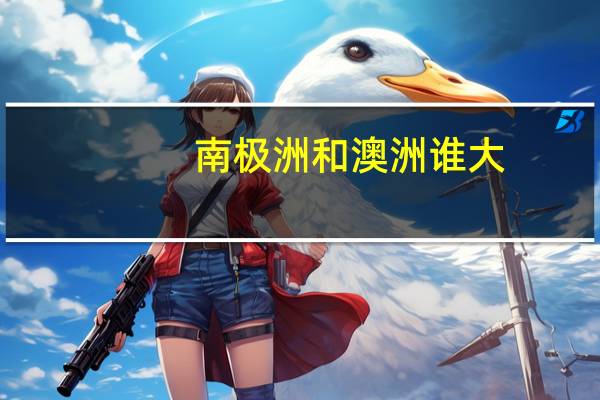 南极洲和澳洲谁大