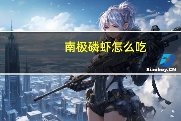 南极磷虾怎么吃