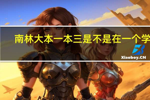 南林大本一本三是不是在一个学院