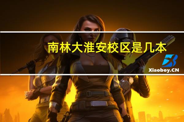 南林大淮安校区是几本