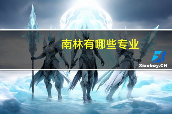 南林有哪些专业