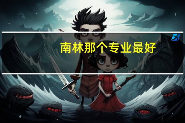 南林那个专业最好