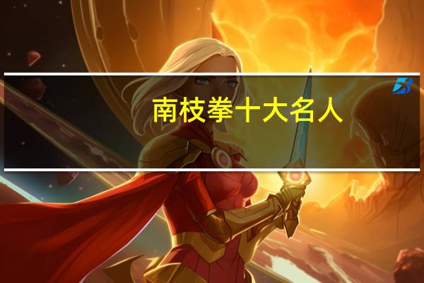 南枝拳十大名人