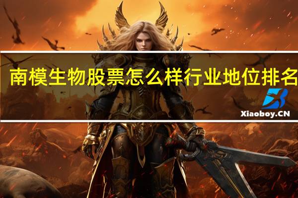 南模生物股票怎么样 行业地位排名第几