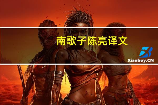 南歌子陈亮译文