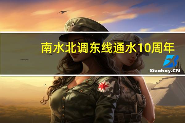 南水北调东线通水10周年