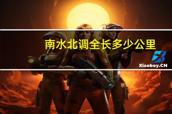 南水北调全长多少公里