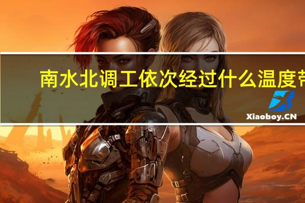 南水北调工依次经过什么温度带