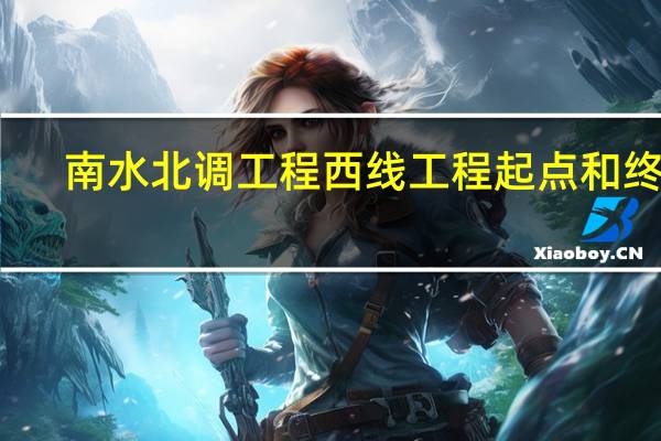 南水北调工程西线工程起点和终点