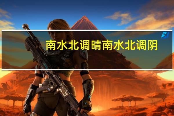 南水北调晴南水北调阴