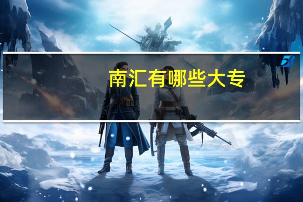 南汇有哪些大专