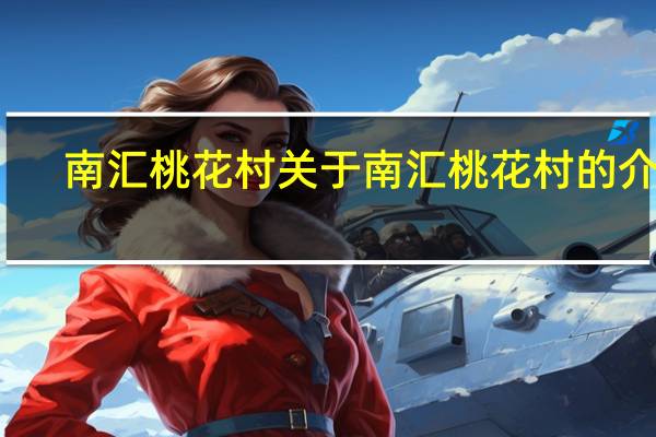 南汇桃花村 关于南汇桃花村的介绍