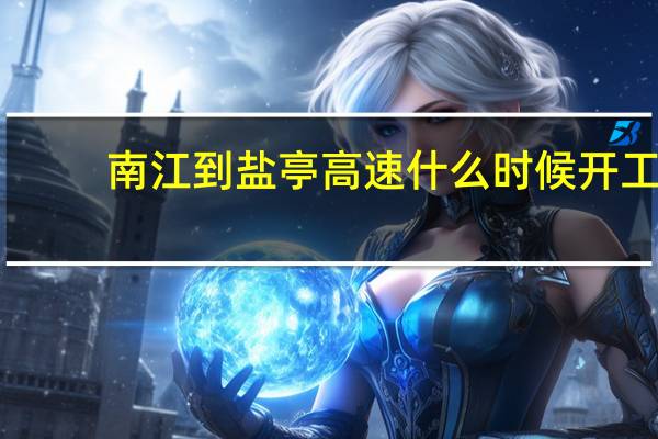 南江到盐亭高速什么时候开工