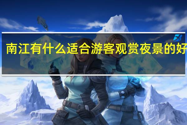 南江有什么适合游客观赏夜景的好去处
