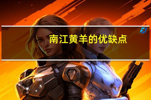 南江黄羊的优缺点