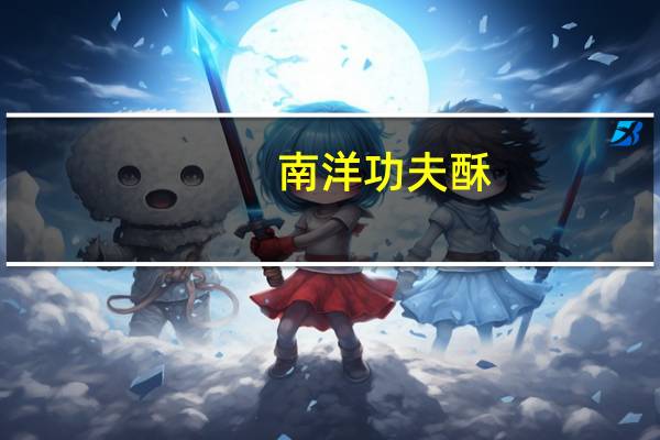 南洋 功夫酥(腰果酥)的热量是多少