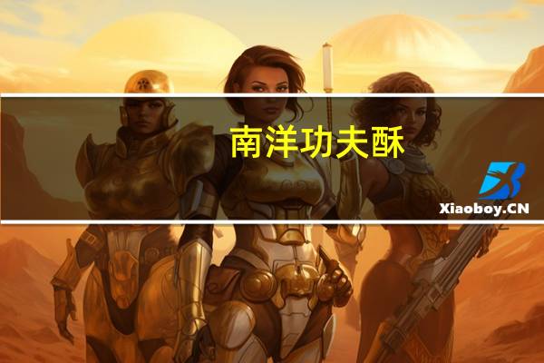 南洋 功夫酥(芝士酥)卡路里是多少