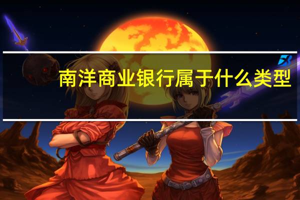 南洋商业银行属于什么类型