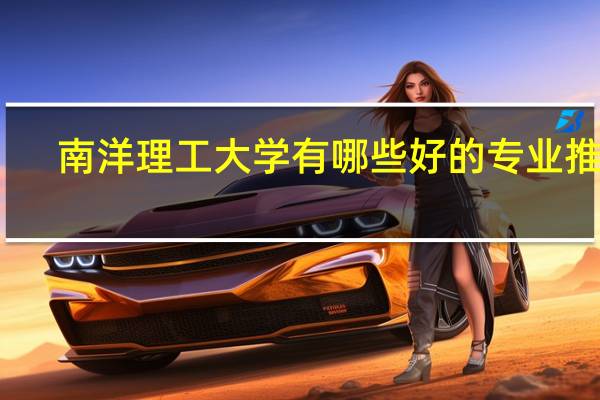南洋理工大学有哪些好的专业推荐