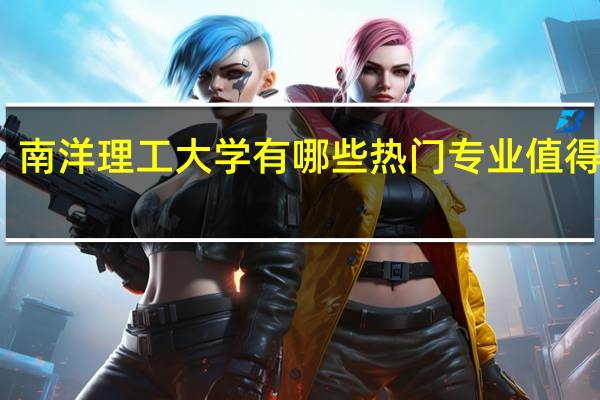 南洋理工大学有哪些热门专业值得就读