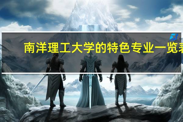 南洋理工大学的特色专业一览表