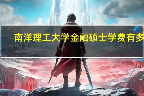 南洋理工大学金融硕士学费有多高