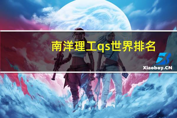 南洋理工qs世界排名