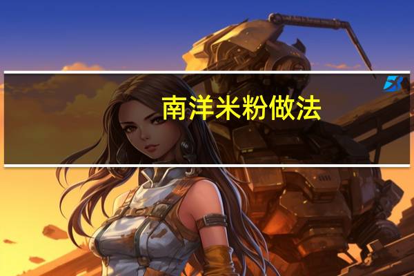 南洋米粉做法