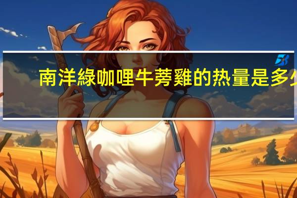 南洋綠咖哩牛蒡雞的热量是多少
