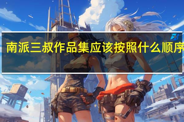 南派三叔作品集应该按照什么顺序来看