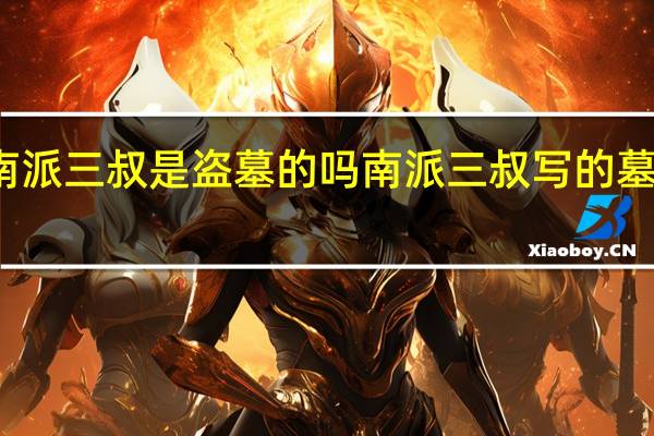 南派三叔是盗墓的吗 南派三叔写的墓被证实