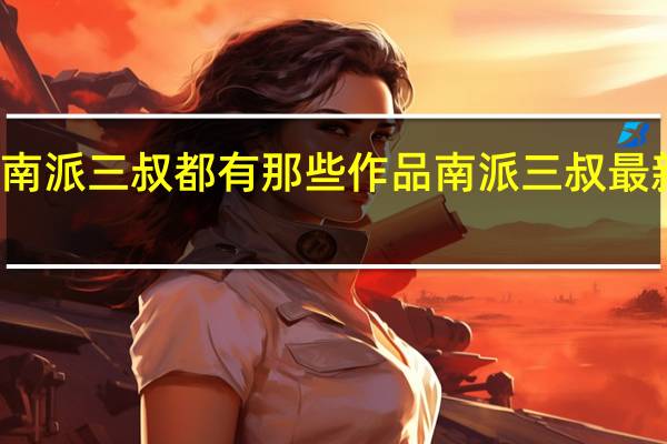 南派三叔都有那些作品 南派三叔最新作品