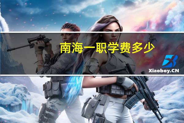 南海一职学费多少