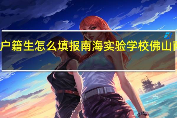 南海区户籍生怎么填报南海实验学校 佛山南海实验学校
